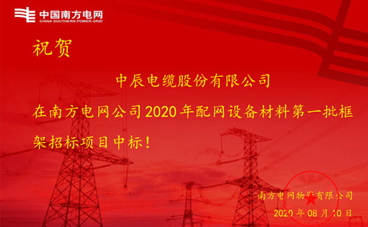 炎炎夏日傳捷報，中辰電纜再次中標南方電網(wǎng)