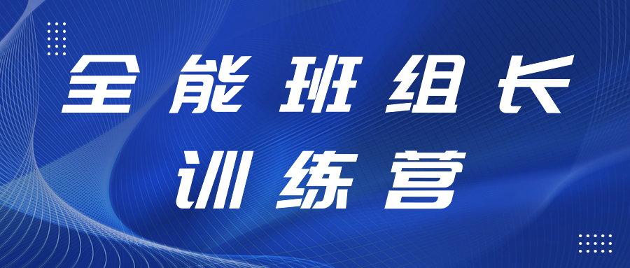 打造強有力的中堅力量丨全能班組長訓練營開展精益生產(chǎn)、6S管理專項提升工作培訓