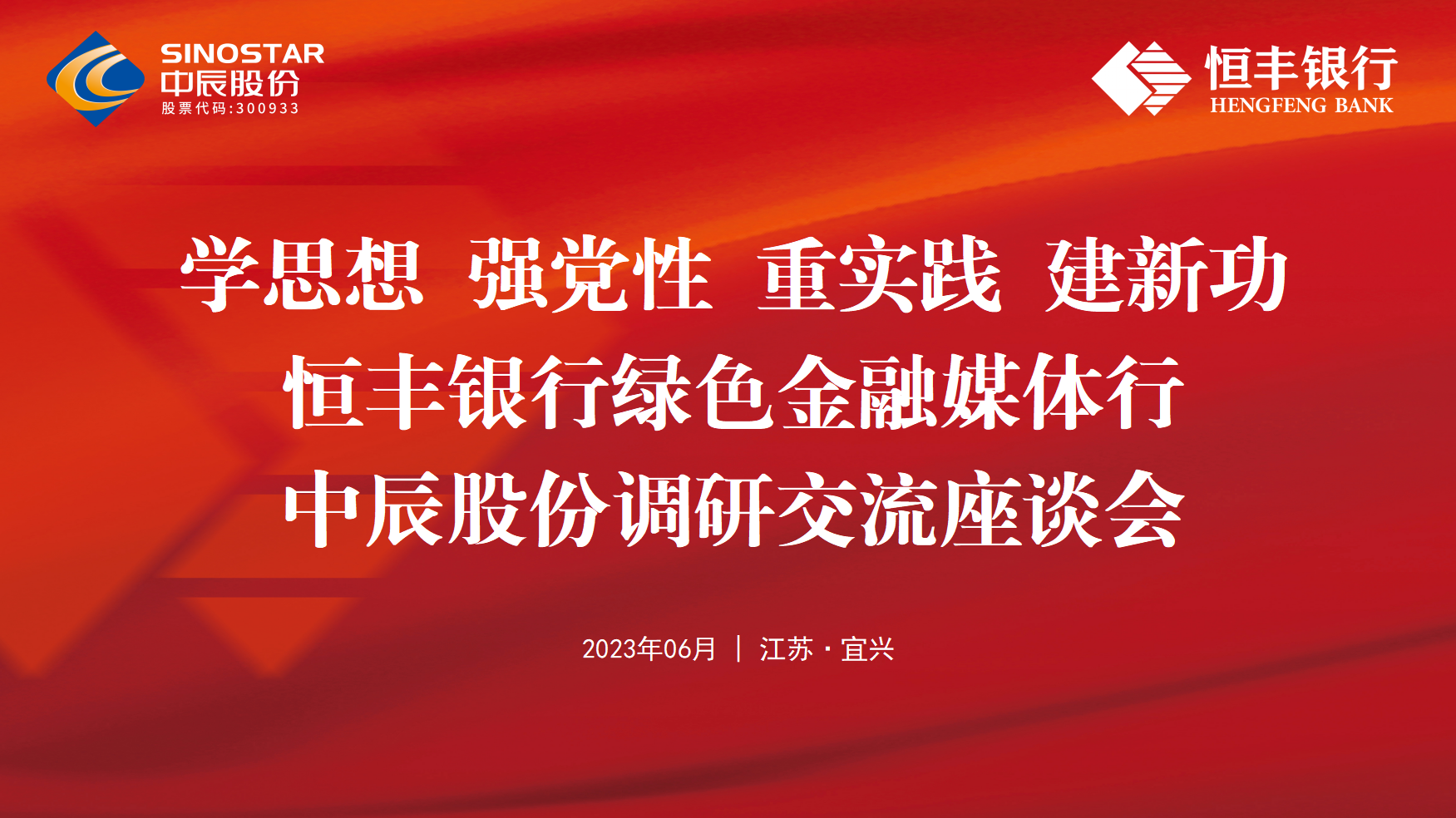 銀企共建丨恒豐銀行綠色金融媒體行走進中辰股份