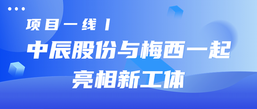 項目一線丨中辰股份與梅西一起亮相新工體