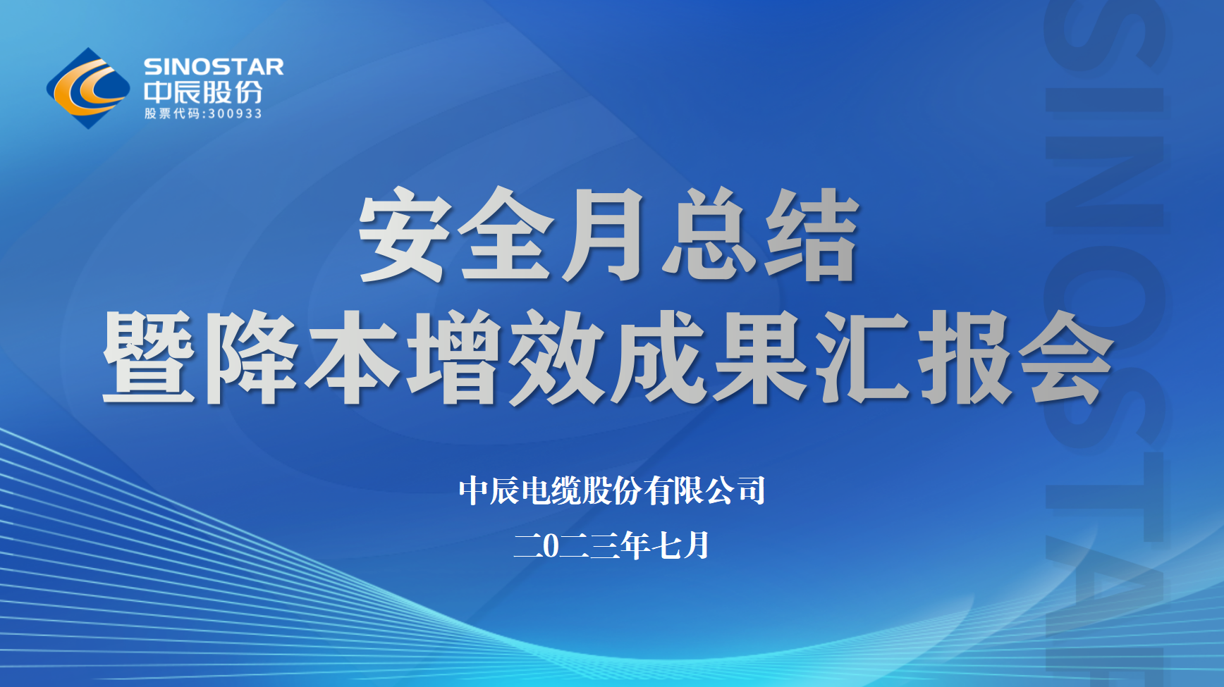 中辰股份召開安全月工作總結(jié)暨降本增效半年度成果匯報會