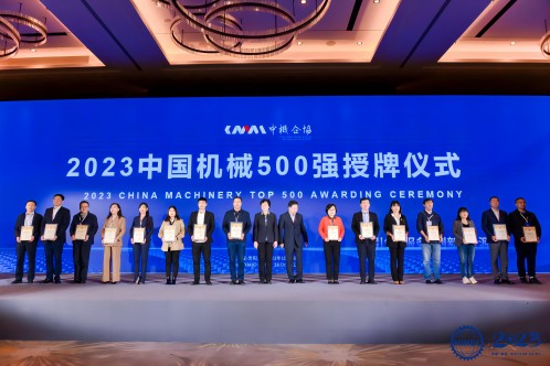 喜報！中辰股份榮膺“2023年中國機械500強”