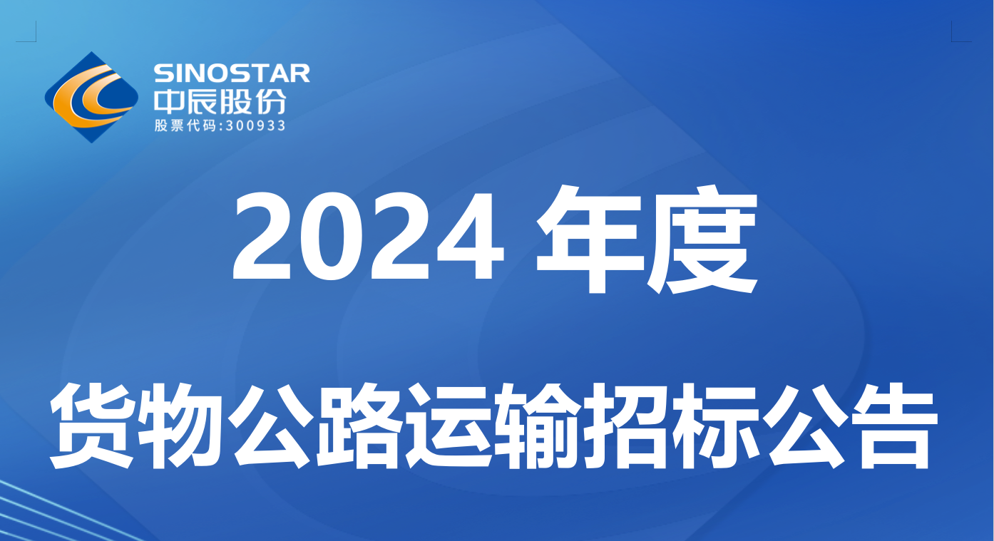 中辰電纜股份有限公司 2024 年度貨物公路運輸招標公告