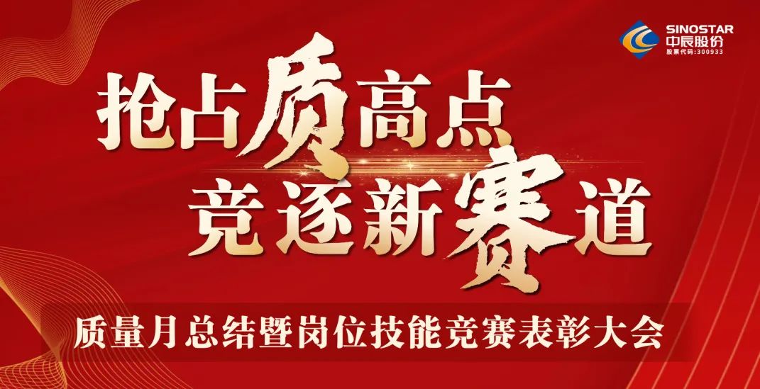 搶占“質”高點，競逐新賽道 丨中辰股份2023年質量月總結暨崗位技能競賽表彰大會順利召開