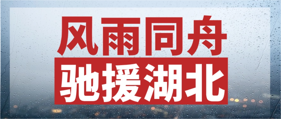 風(fēng)雨同舟，馳援湖北丨中辰股份緊急輸送電力物資，連夜發(fā)往災(zāi)區(qū)