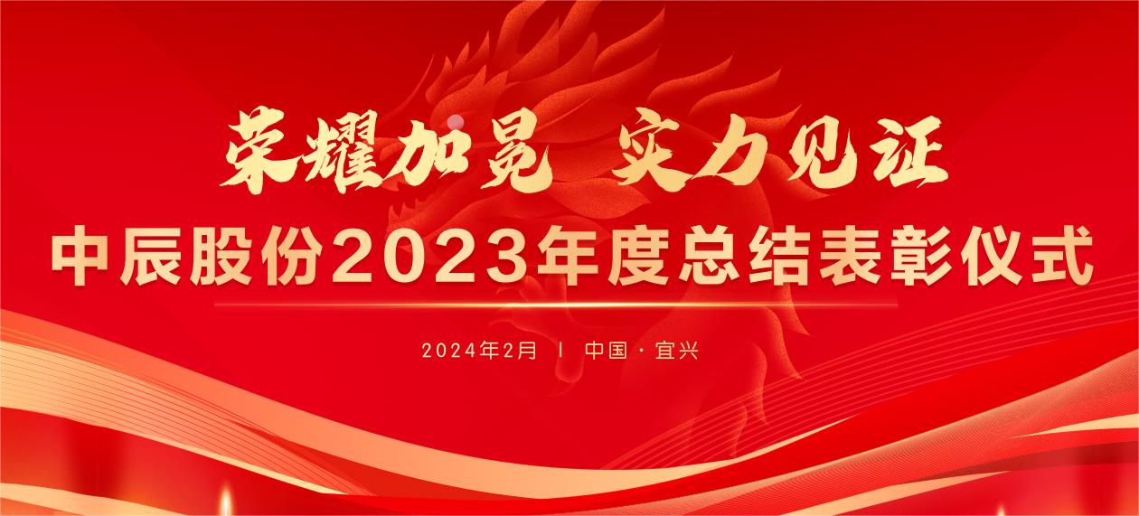 【榮耀加冕 實(shí)力見證】中辰股份2023年度總結(jié)表彰大會(huì)圓滿結(jié)束