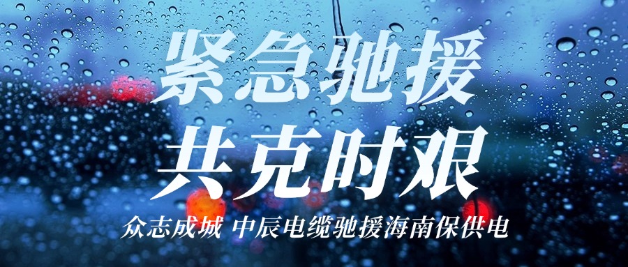 海南，我們來(lái)了｜中辰電纜馳援海南保供電！