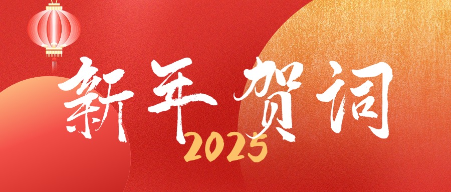 干事創(chuàng)業(yè)謀發(fā)展 匯聚合力開新篇——董事長杜南平2025新年賀詞