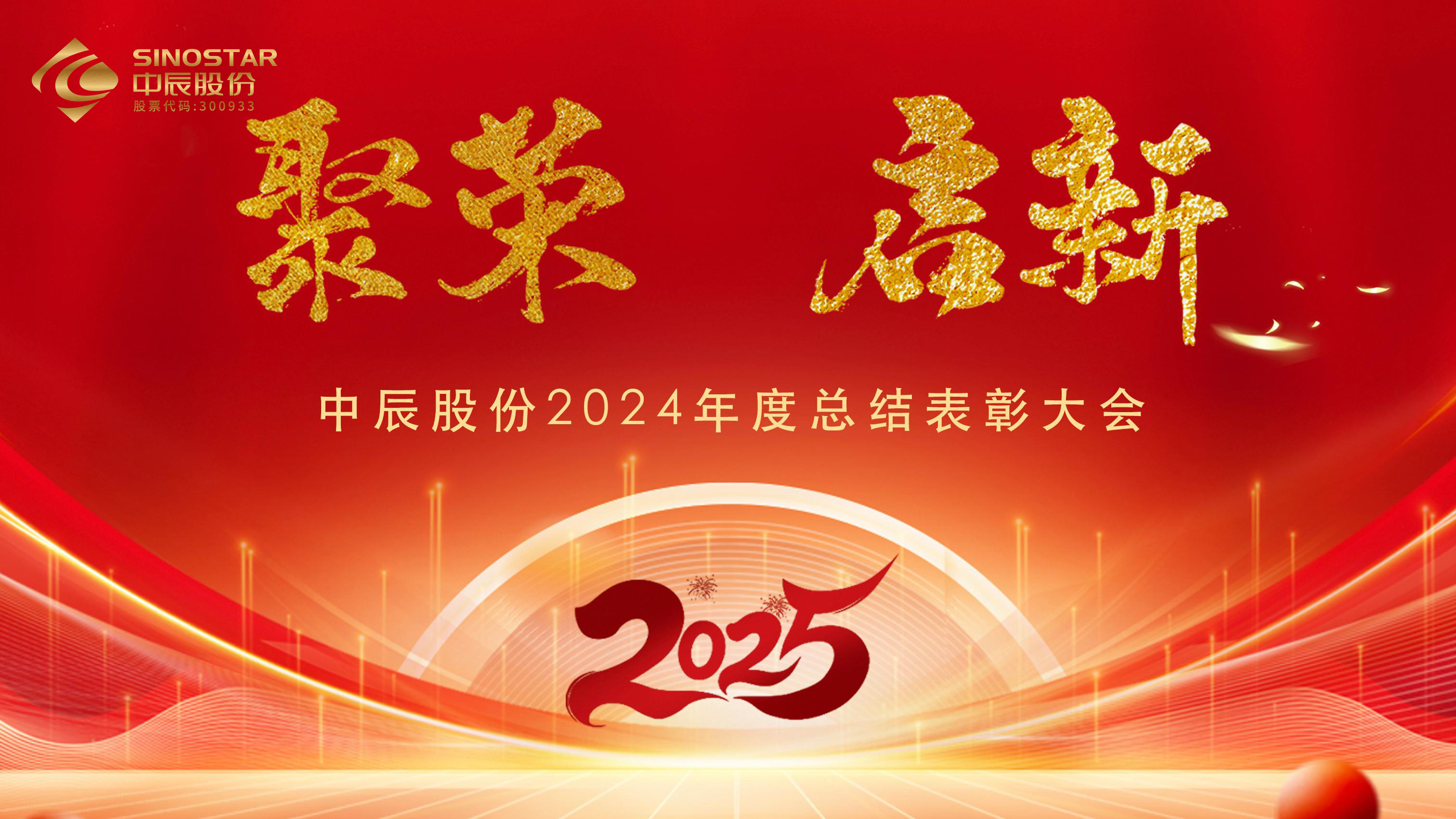 【聚榮 啟新】中辰股份2024年度總結(jié)表彰大會圓滿召開